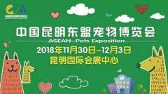 我們與您相約——2018中國(guó)昆明東盟寵物博覽會(huì)！
